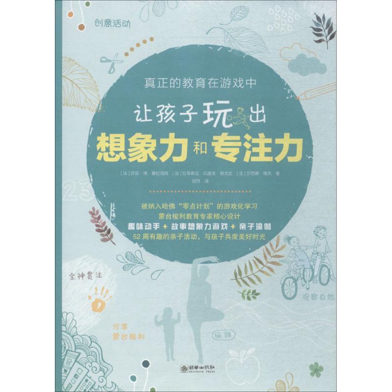 [醉染正版]正版让孩子玩出想象力和专注力9787505442214 苏菲·德·慕伦海姆朝华出版社育儿与家教家庭教育教育方高清大图