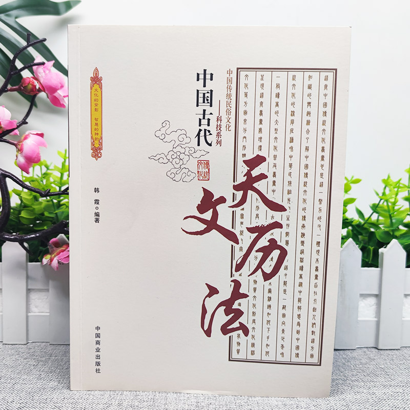 [正版]中国古代天文历法 中国传统民俗文化科技系列 中国古代夭文历法史论中国古代天文学文献考古代天文学考古 古代历法和高清大图