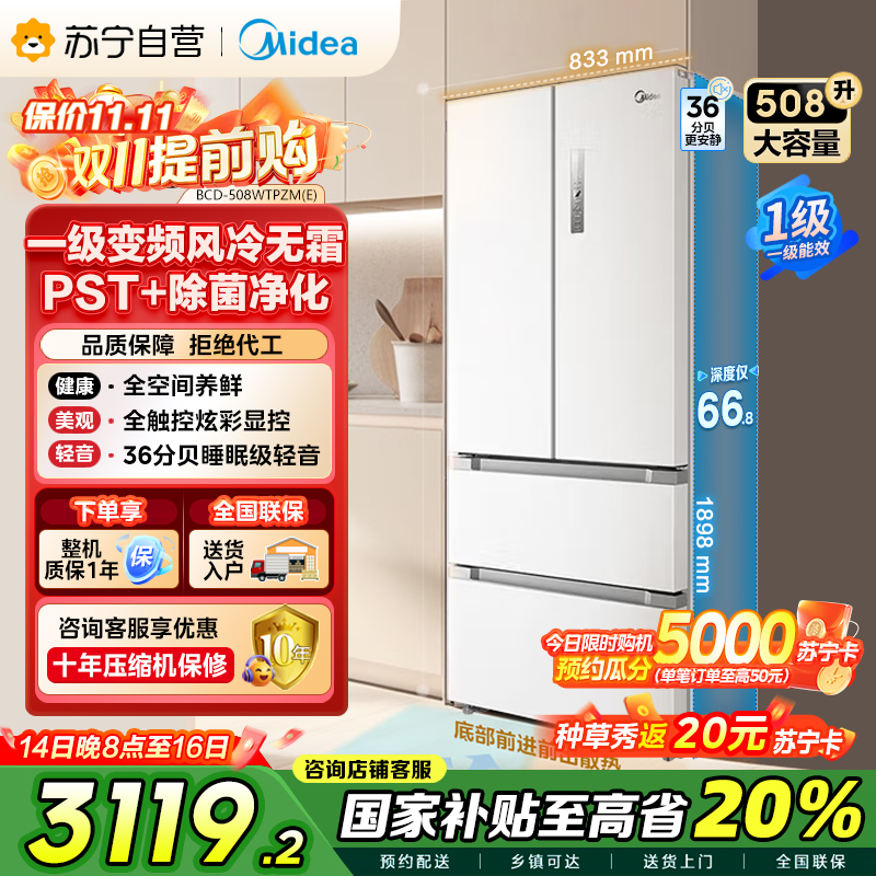 美的(Midea)19分钟急速净味508升变频一级能效法式四开门多门白色冰箱家用大容量智能BCD-508WTPZM(E)