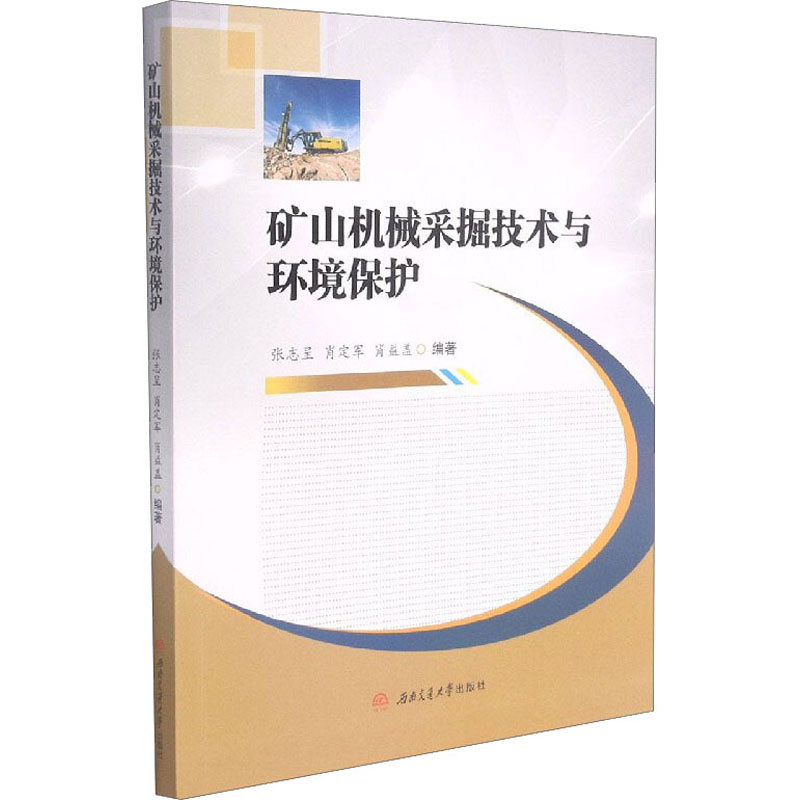 矿山机械采掘技术与环境保护
