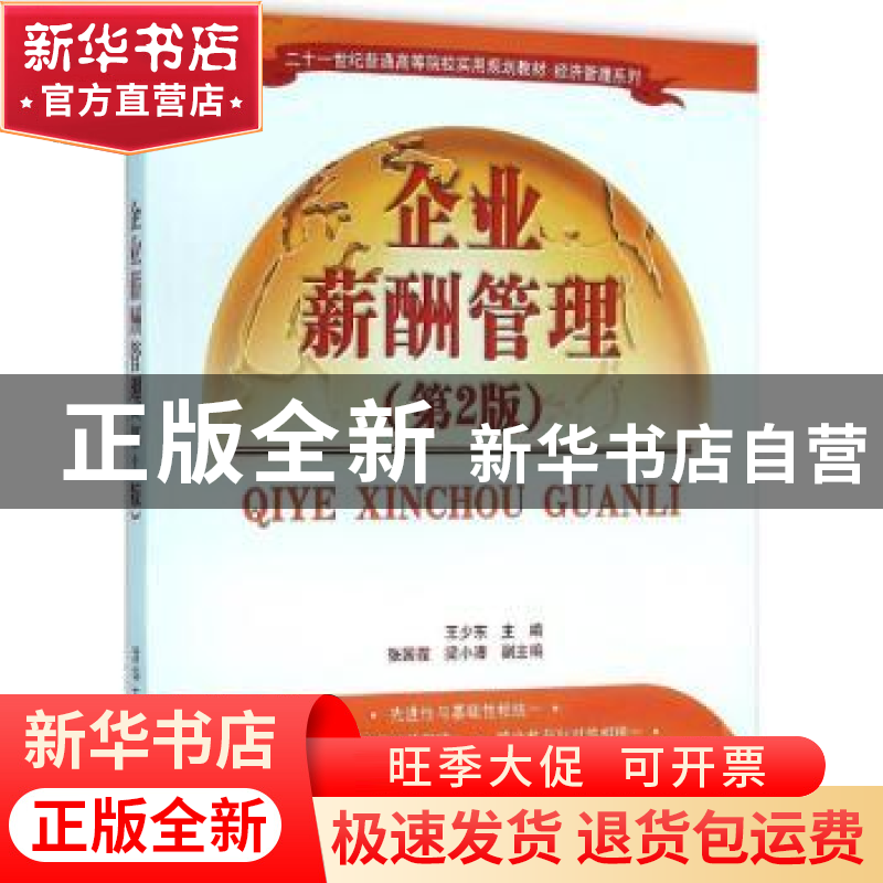 正版 企业薪酬管理 王少东主编 清华大学出版社 9787302424512 书