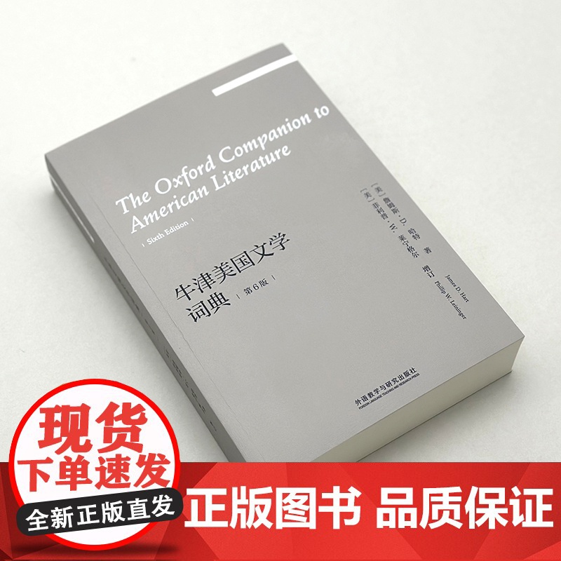 [外研社]牛津美国文学词典(第6版)(外国文学研究文库·第五辑)高清大图