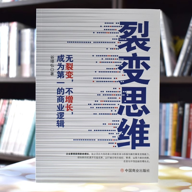[正版]裂变思维 无裂变不增长成为第一的商业逻辑 谷璨弘著 企业管理裂变式增长营销书 商业模式的底层逻辑 裂变式创业市高清大图