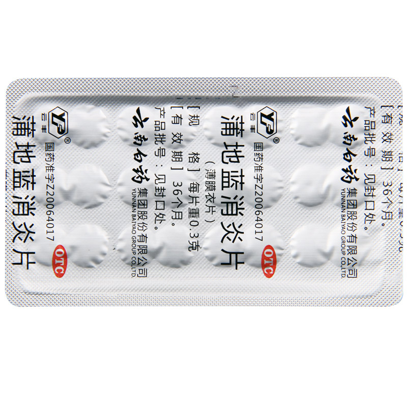 云丰 蒲地蓝消炎片 0.3g*72片/盒 疖肿 咽炎 扁桃腺炎