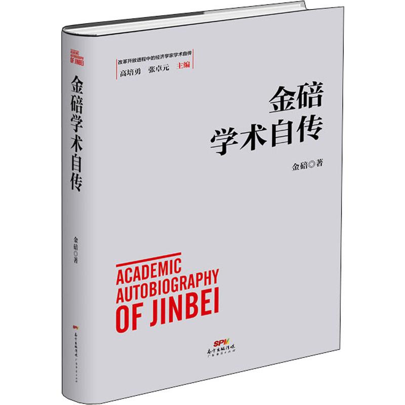 醉染图书金碚学术自传9787545468038高清大图