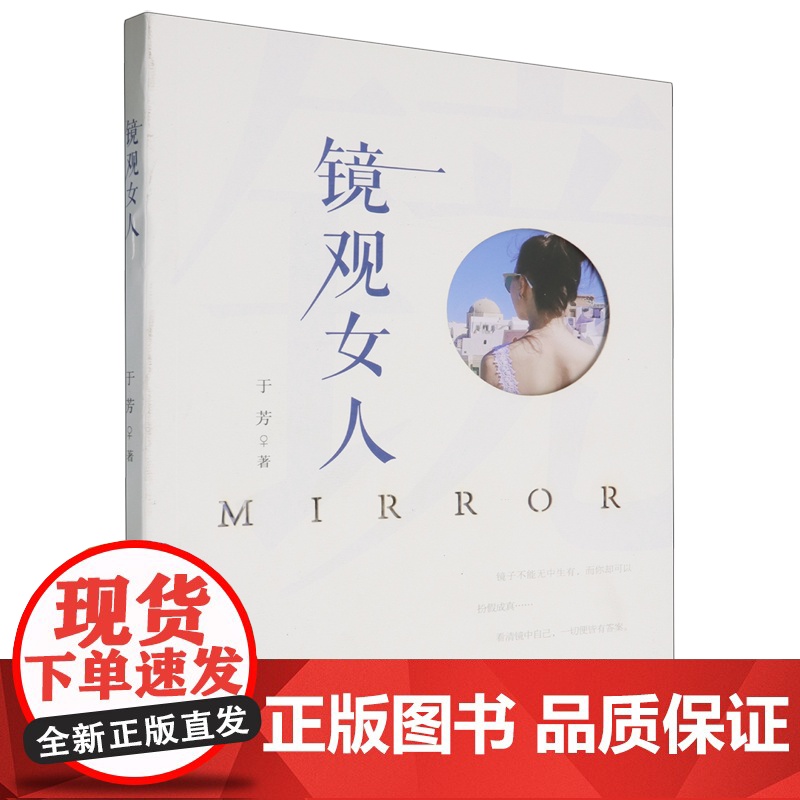 【正版】镜观女人 于芳 辽宁师范大学出版社 9787565241437