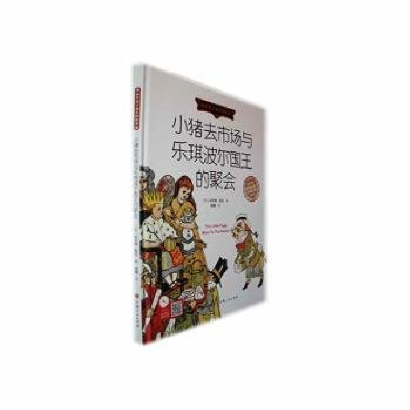 正版新书]小猪去市场与乐琪波尔国王的聚会(英)沃尔特·克兰 著高清大图