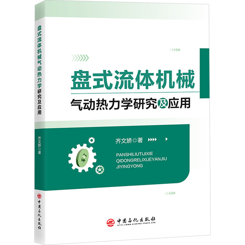 【M】盘式流体机械气动热力学研究及应用-9787511473257