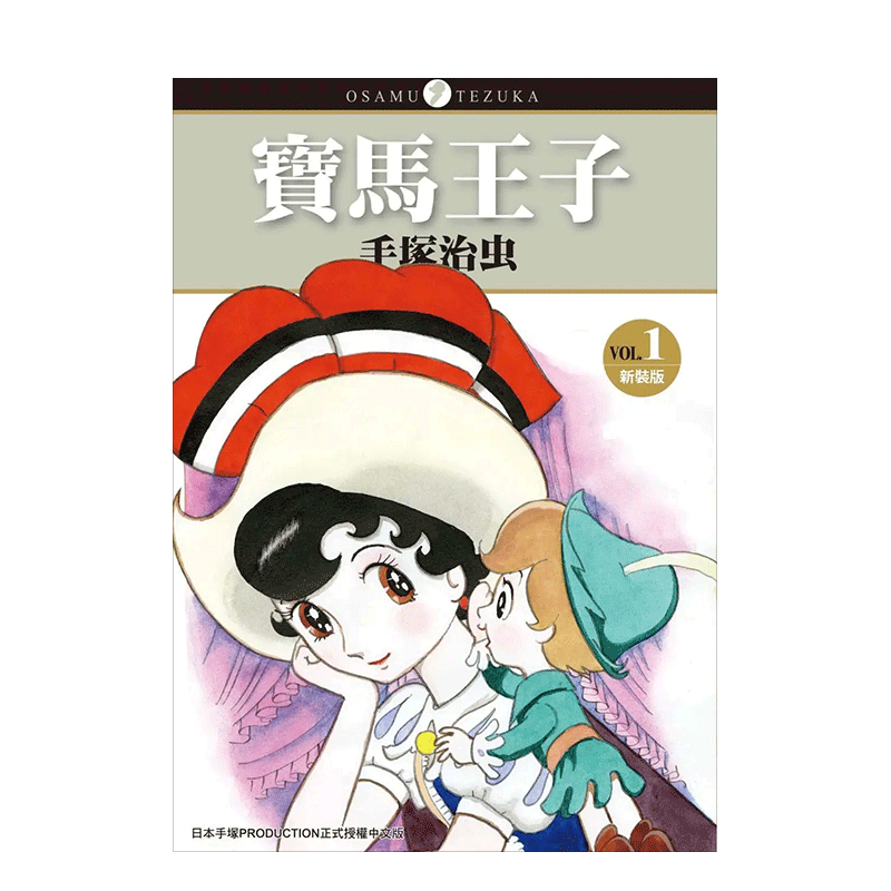 [醉染正版]寶馬王子 新裝版 1 手冢治虫 蓝宝石王子 缎带骑士 台版漫画书 东贩出版 港台正版图书籍高清大图