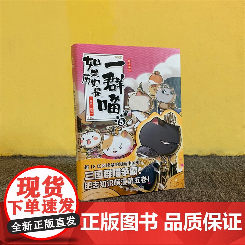 如果历史是一群喵5正版单本-乱世三国篇漫画书 小学生五年级课外阅读书籍搞笑卡通动漫 三四六年级少儿故事书肥志漫画的书老师高清大图