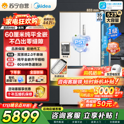 美的冰箱M60机皇550法式多门超薄纯平全嵌一级除菌净味大容量家用制冰冰箱双系统2.0 MR-550WUFIPZE国家