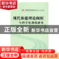 现代体能理论阐析与科学化训练研究