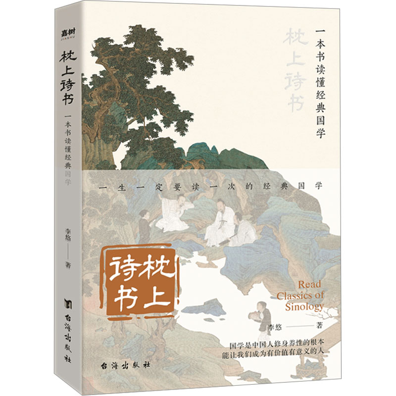 醉染图书枕上诗书 一本书读懂经典国学9787516835005高清大图