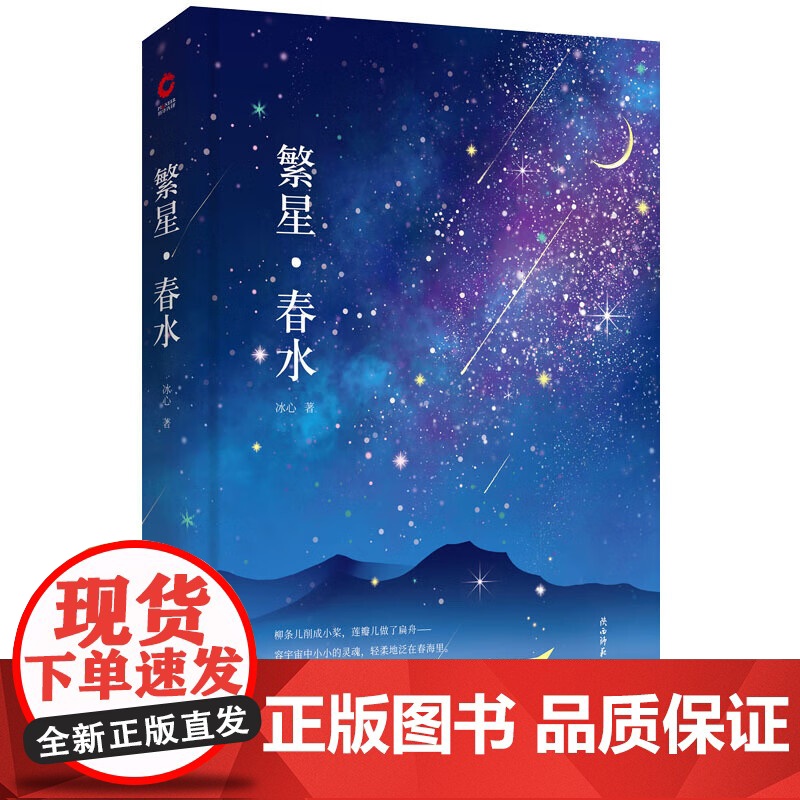 繁星春水 冰心著 精装典藏版 先锋经典文库 冰心作品 咏叹自然与生命的心灵序曲讴歌母爱与童真箴言 四年级下课外读物文学散