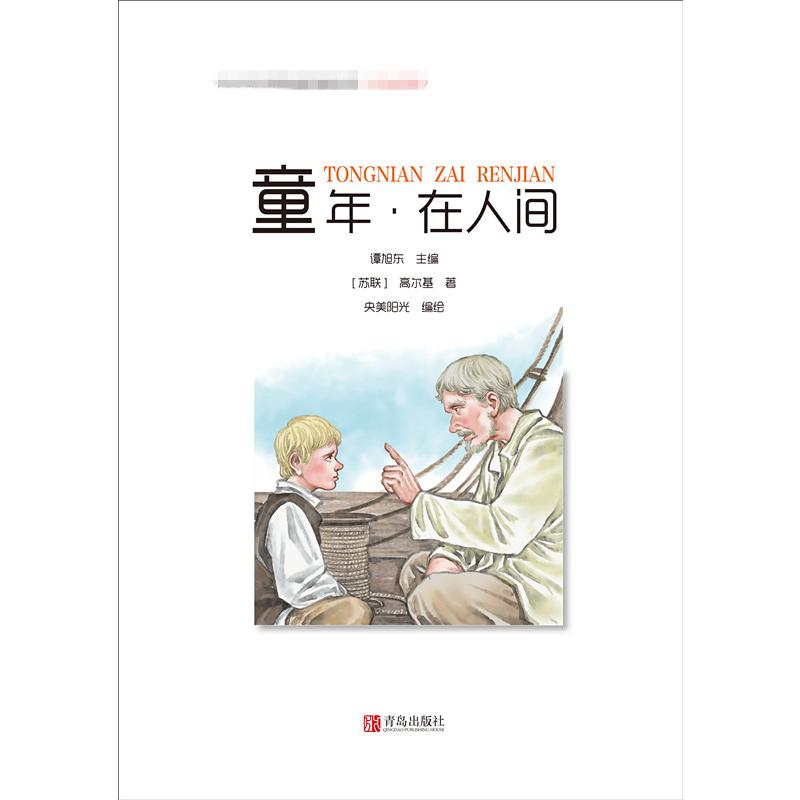 醉染图书童年·在人间9787555275220高清大图