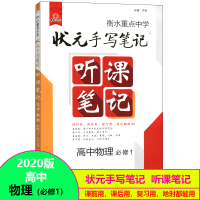 【正版2020版】衡水重点中学状元手写笔记听课笔记高中物理必修1一教辅书 必修1学霸通用版高考正讲倒练提分笔记