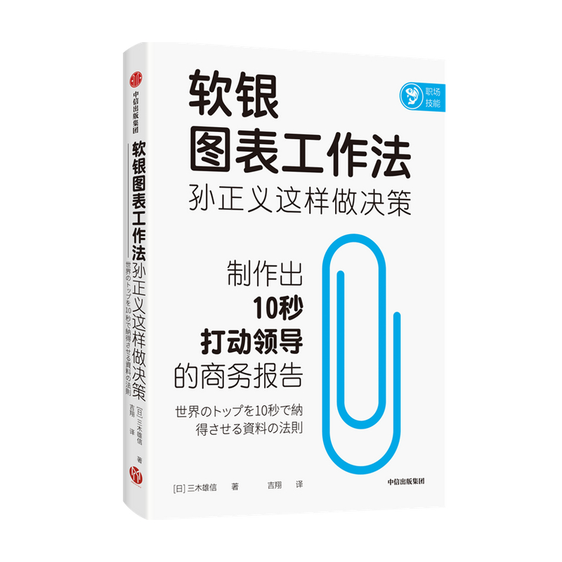 [正版]软银图表工作法孙正义这样做决策 三木雄信著 讲述如何制作商务报告 颠覆职场人的固定思维 职场技能个人成长 出版高清大图