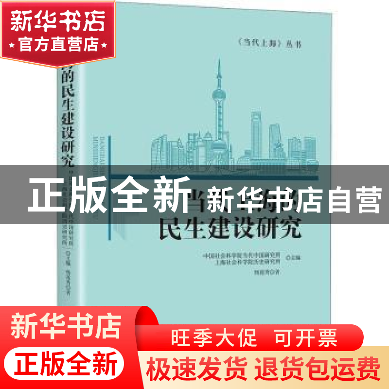 正版 当代上海的民生建设研究 杨莲秀,中国社会科学院当代中国研高清大图
