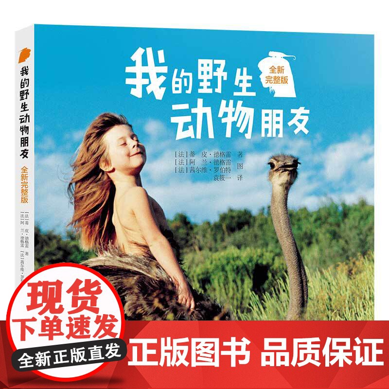 我的野生动物朋友全新完整版 蒂皮·德格雷人与自然科学科普8-10-12周岁一二年级小学生课外阅读儿童读物接力出版社高清大图