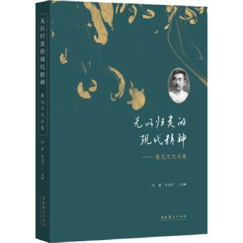 音像无以归类的现代精神:鲁迅文化论集刘勇、李浴洋