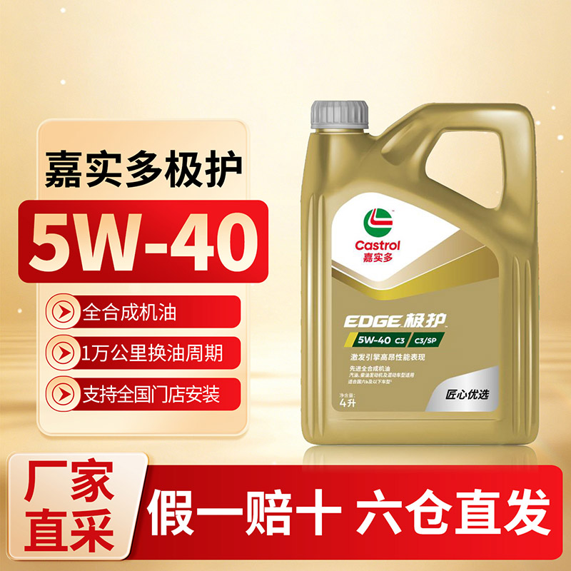 嘉实多极护5W40高清大图