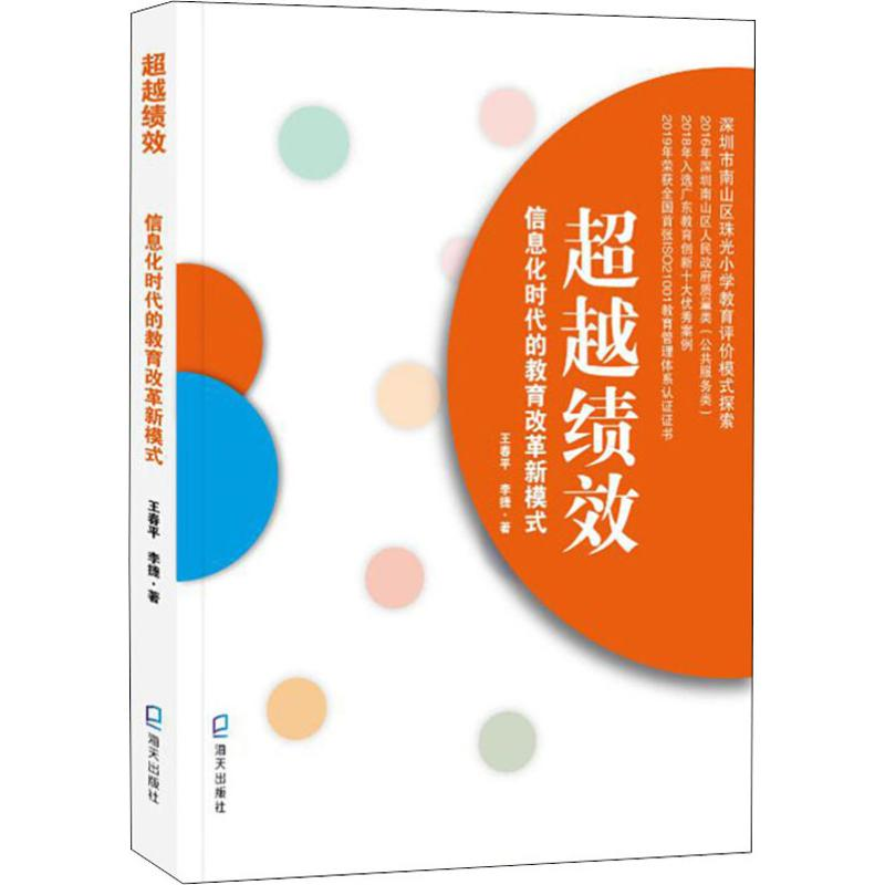【M】超越绩效 信息化时代的教育改革新模式 王春平,李捷 著 -9787550727137