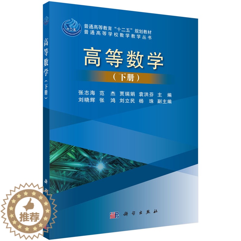 [醉染正版]高等数学下册 张志海 科学出版社 理学类 书籍高清大图