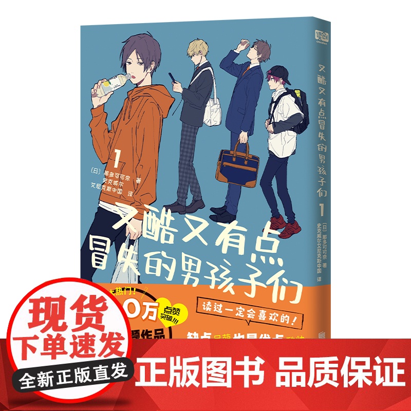 又酷又有点冒失的男孩子们.1高清大图
