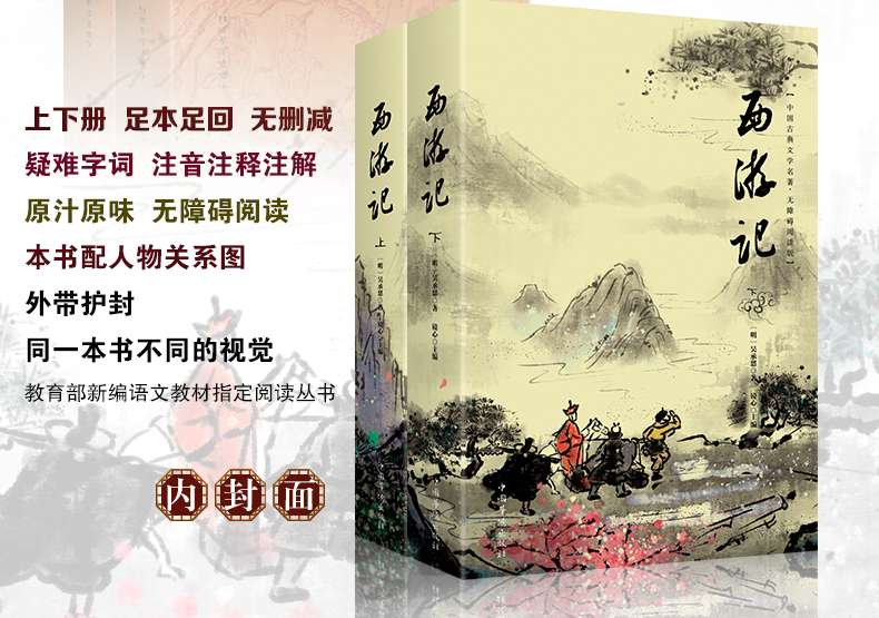 [正版]书籍 西游记:无障碍阅读版(上下册)2册 中国古典文学名著 有注释适合初高中生 成人版 中国古典小说 四大名著高清大图