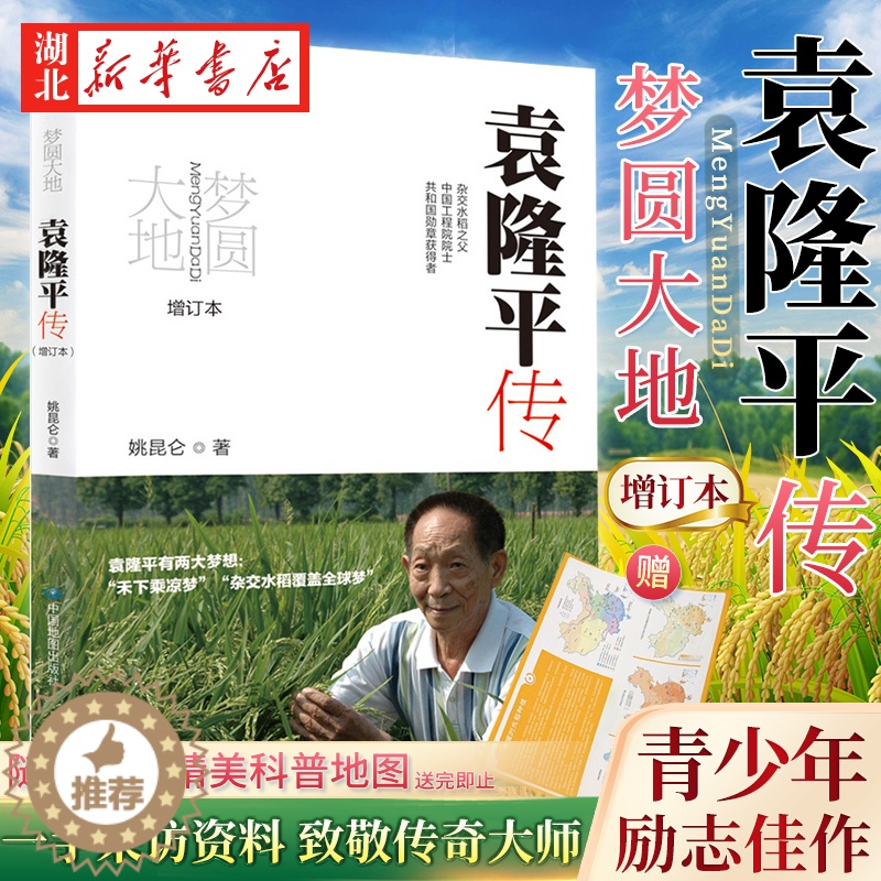 [醉染正版]2022增订本 梦圆大地 袁隆平传 姚昆仑 著 榜样的力量 中小学生课外阅读书籍 杂交水稻之袁隆平 了解大师高清大图