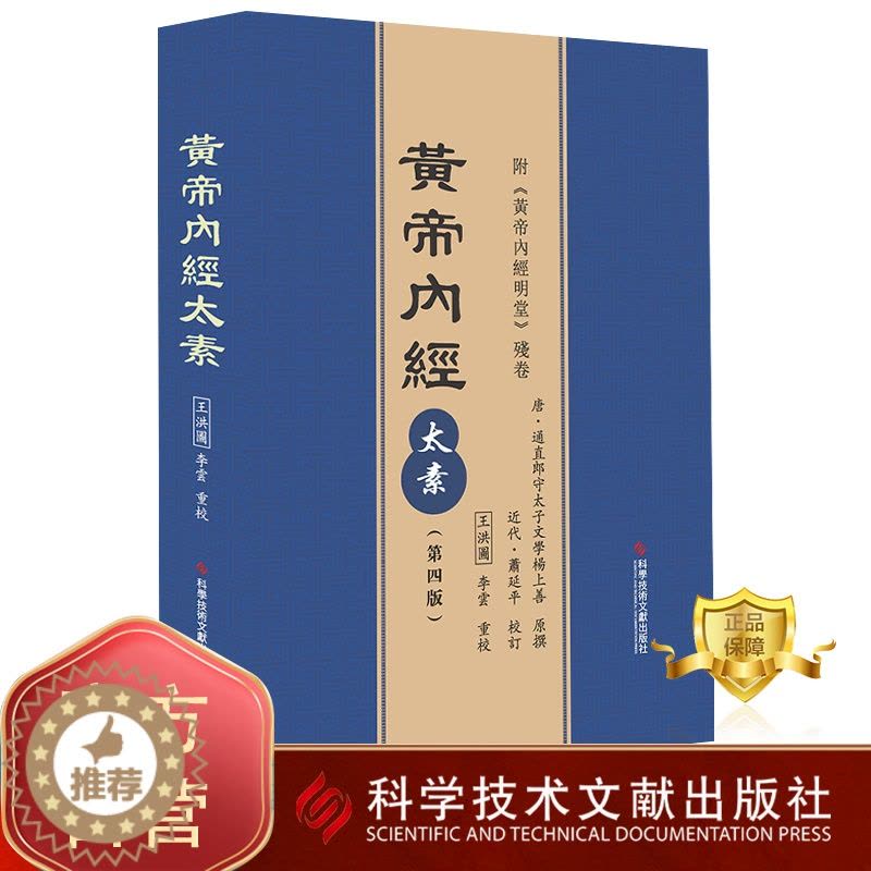 黄帝内経太素　人民衛生出版社 黄帝内経太素 人民衛生出版社 黄帝内経太素 人民衛生