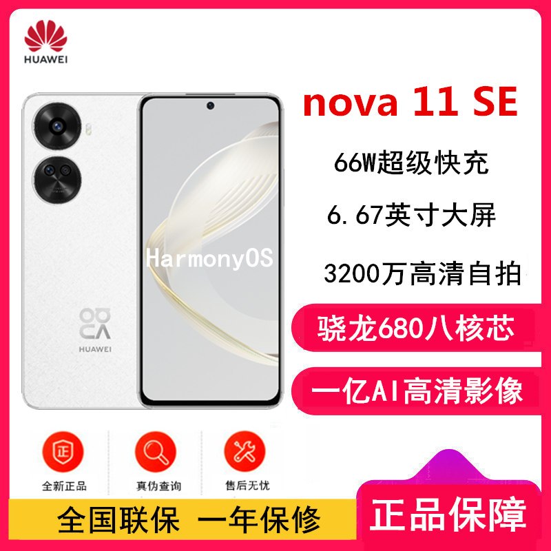 [原封]华为nova11 SE 8GB+256GB 雪域白 骁龙680八核 全网4G 一亿像素光影人像 华为鸿蒙智能手机