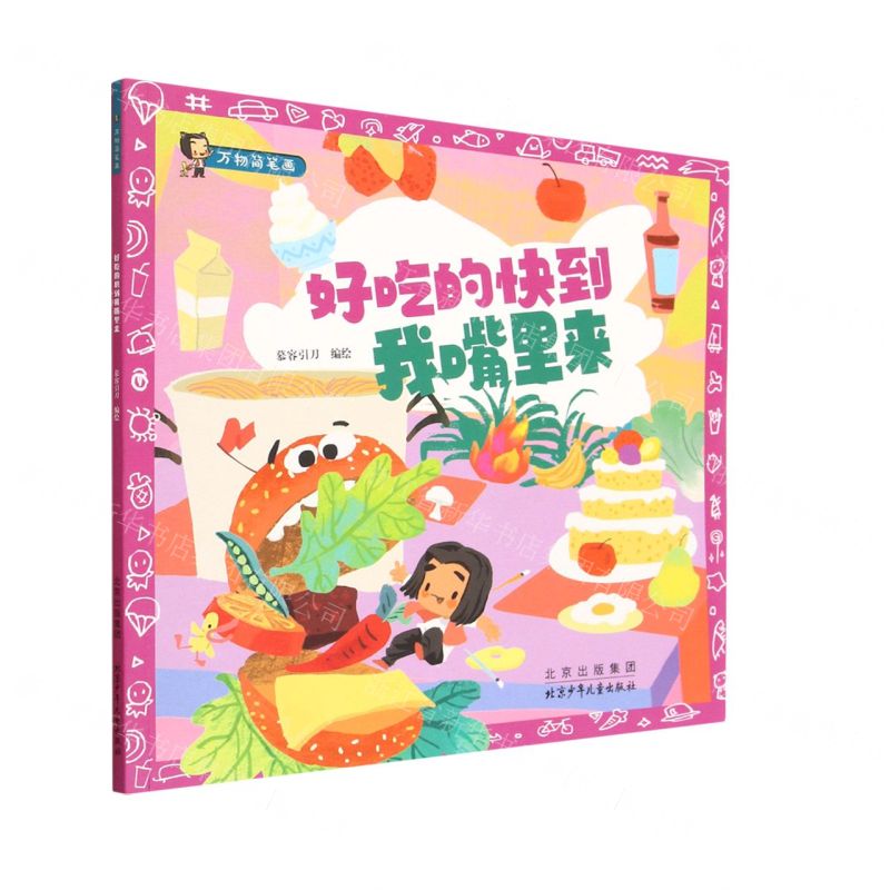 [N]好吃的快到我嘴里来/万物简笔画-9787530164839高清大图