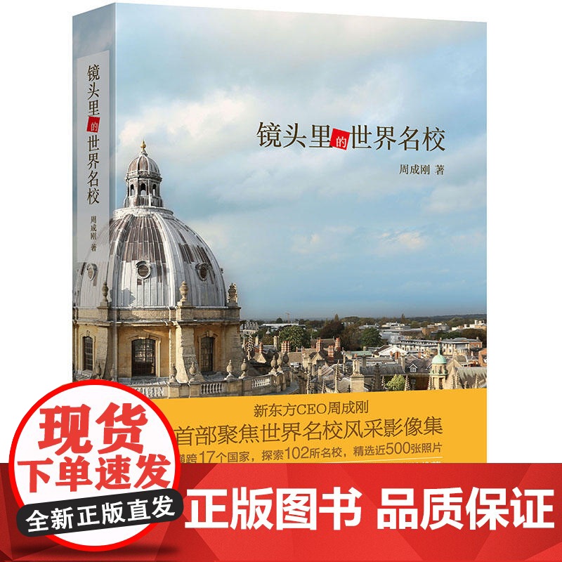 镜头里的世界名校 周成刚 大学留学文化教育艺术 旅行摄影移民美