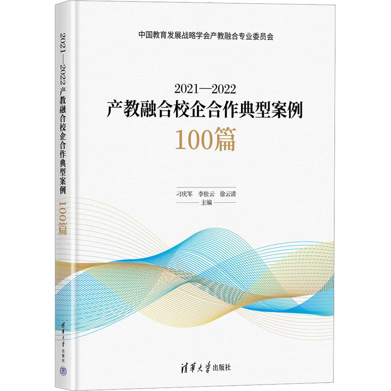 [M]2021-2022产教融合校企合作典型案例100篇-9787302636595高清大图