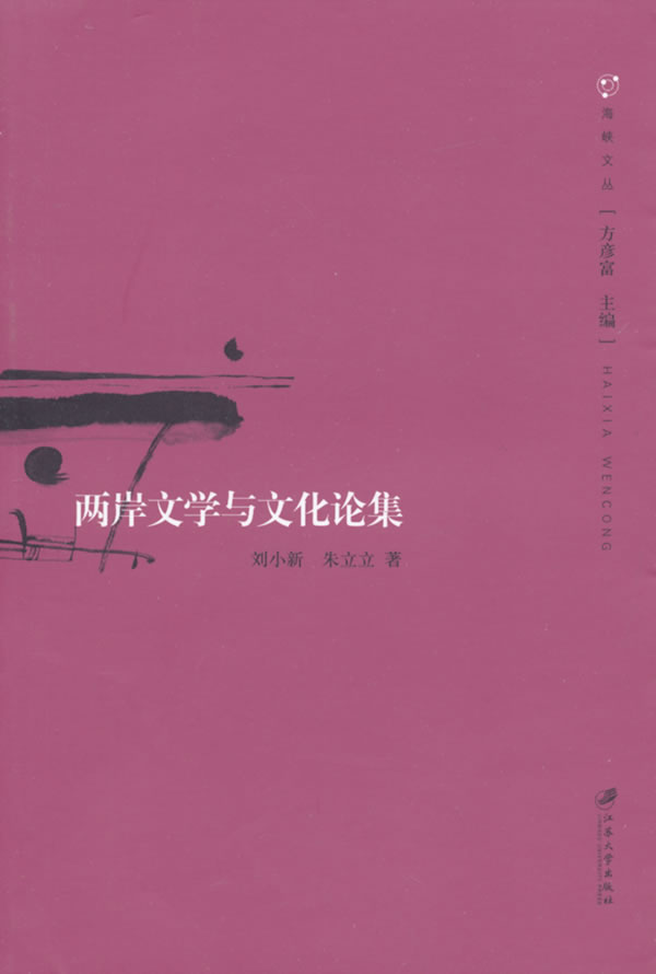 [醉染正版]正版 两岸文学与文化论集 刘小新 书店 各体文学理论和创作方法书籍 畅想书高清大图