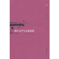 [醉染正版]正版 两岸文学与文化论集 刘小新 书店 各体文学理论和创作方法书籍 畅想书