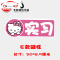 哈喽Hellokit新手实习车贴kitty猫光车贴磁性车贴磁力女司机胶贴 JING PING E款磁性