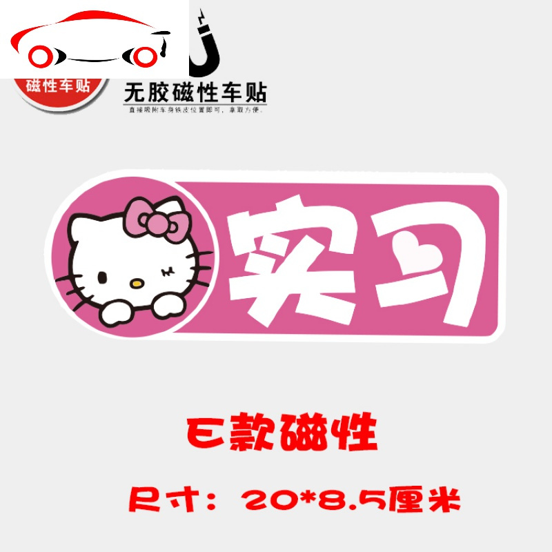 哈喽Hellokit新手实习车贴kitty猫光车贴磁性车贴磁力女司机胶贴 JING PING E款磁性