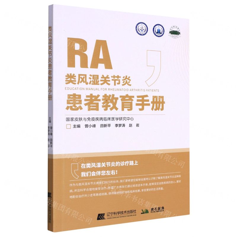 【N】类风湿关节炎患者教育手册-9787559125088