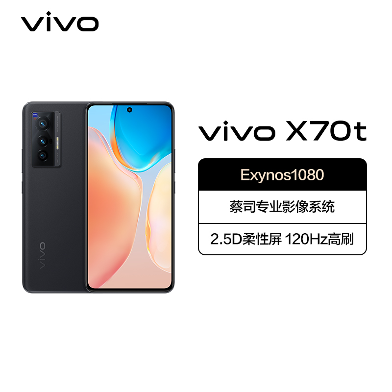 vivo X70t 8GB+256GB 至黑 5G全网通手机