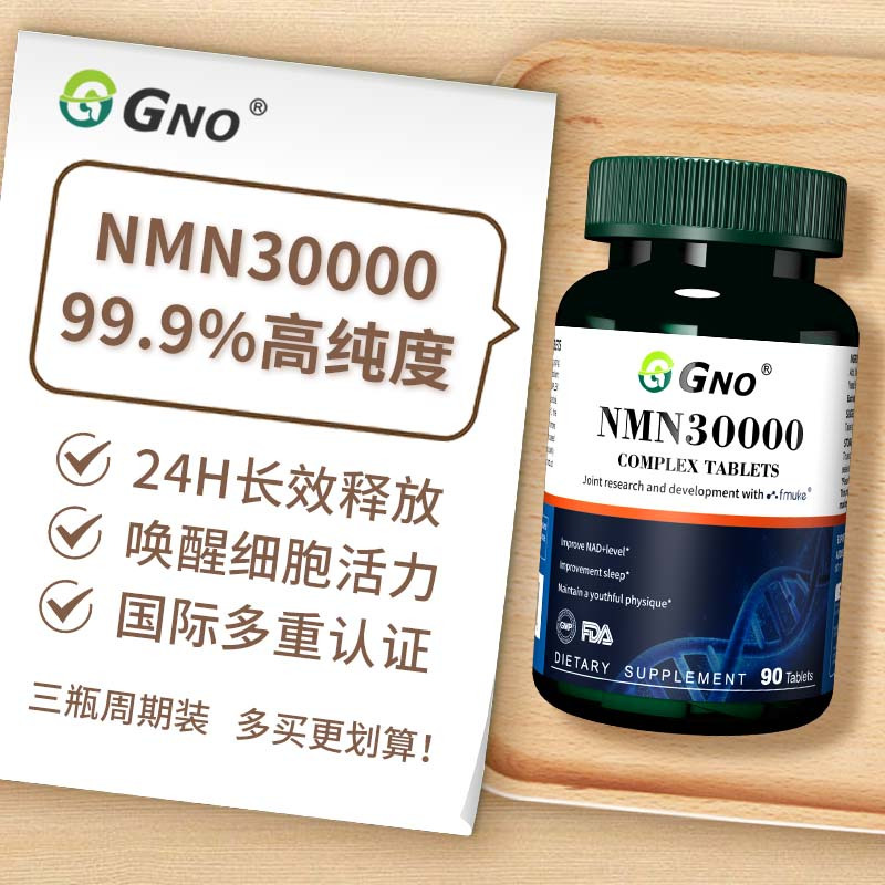 GNO新西兰进口nmn30000β-烟酰胺单核苷酸NAD+亢衰老细胞补充剂1瓶
