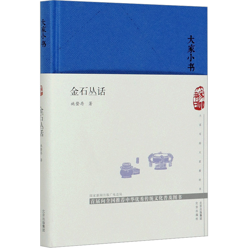 【M】金石丛话 施蛰存 著 -9787200131437