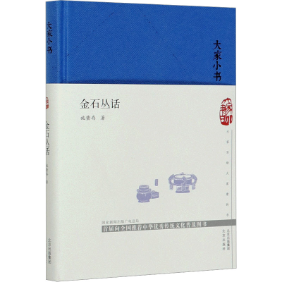 [M]金石丛话 施蛰存 著 -9787200131437