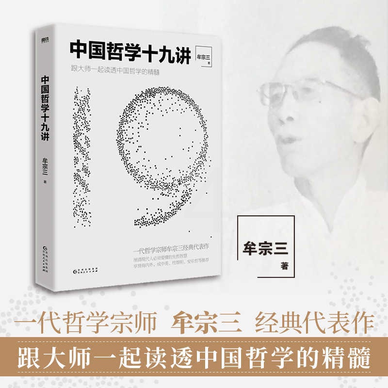 中国哲学十九讲 [正版]中国哲学十九讲 牟宗三代表作跟大师一起读透中国哲学厘清现代人要懂的先哲智慧哲学经典书籍的故事史高清大图