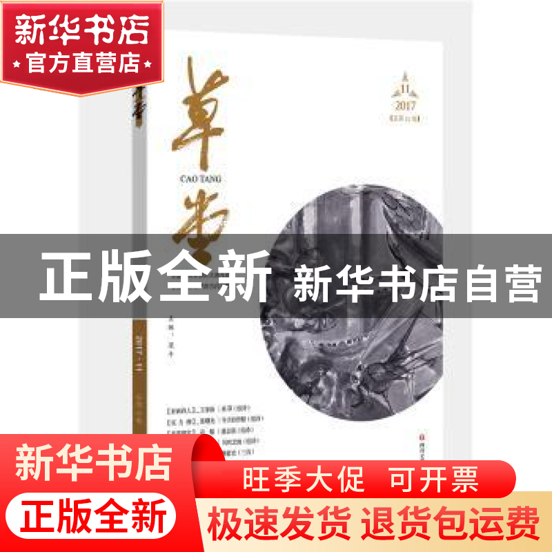 正版 草堂:2017第11月 总第15卷 梁平 著 四川文艺出版社 9787541