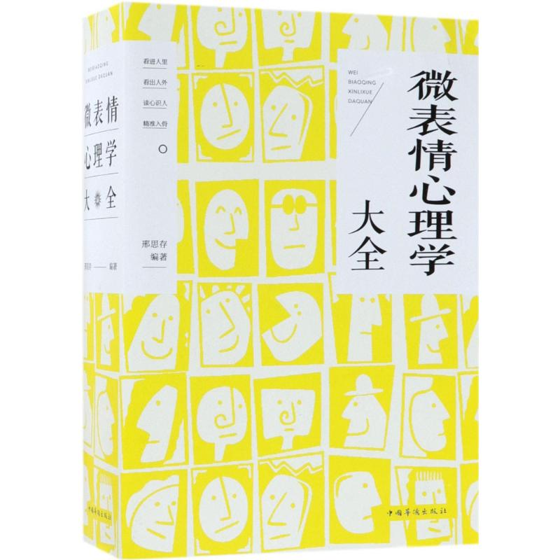 醉染图书微表情心理学大全9787511370846