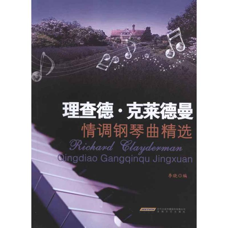 醉染图书理查德克莱德曼情调钢琴曲选9787539636528高清大图