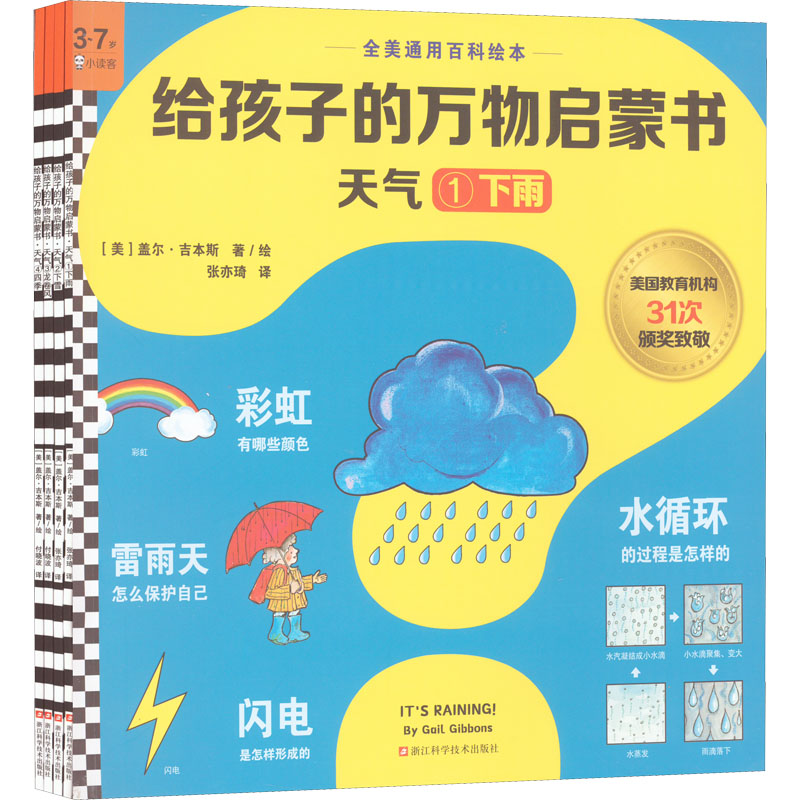 [M]给孩子的万物启蒙书 天气(1-4)-9787534195853高清大图