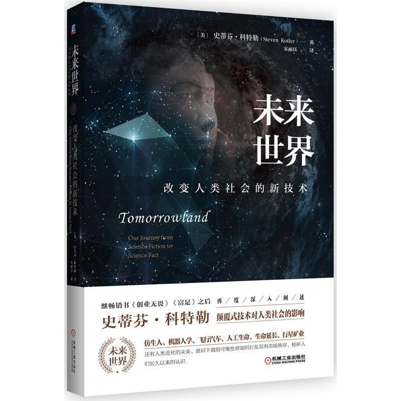 [醉染正版]正版 未来-改变人类社会的新技术9787111535935 史蒂芬·机械工业出版社管理科学预测 书籍